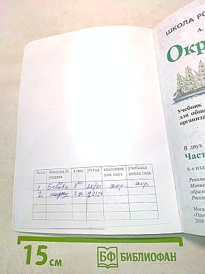 Окружающий мир. Учебник для общеобразовательных организаций. 3 класс. В двух частях. Часть 2