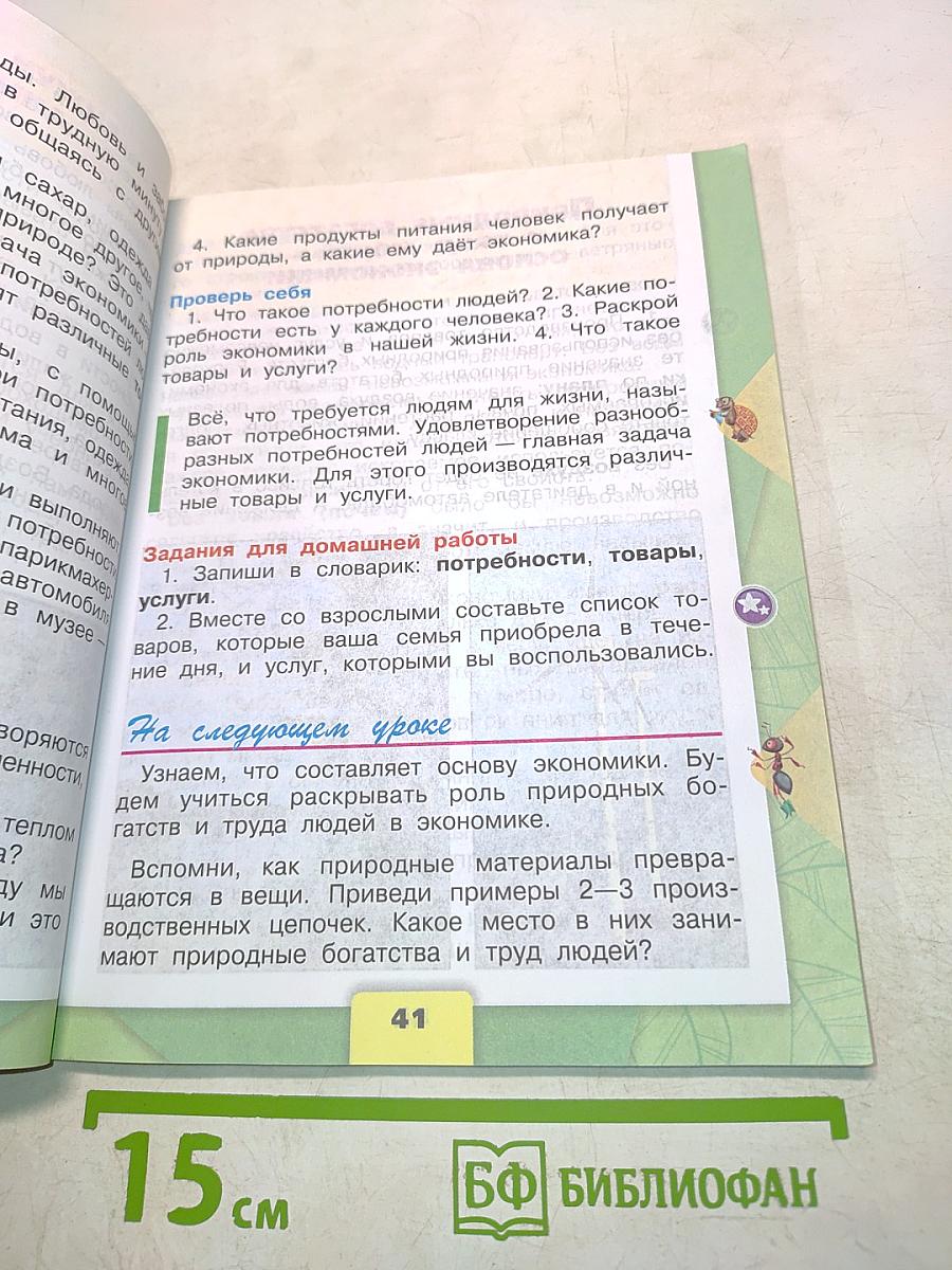 Окружающий мир. Учебник для общеобразовательных организаций. 3 класс. В двух частях. Часть 2