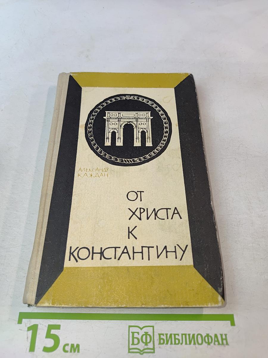 От Христа к Константину