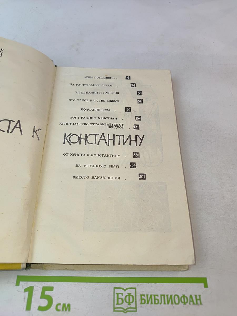 От Христа к Константину