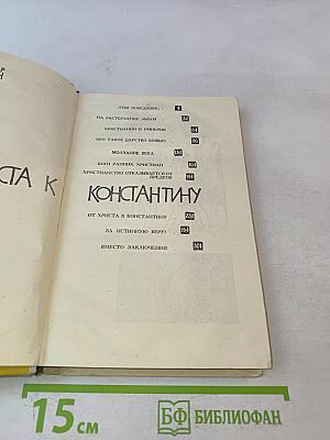 От Христа к Константину