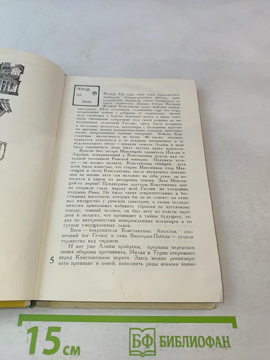 От Христа к Константину