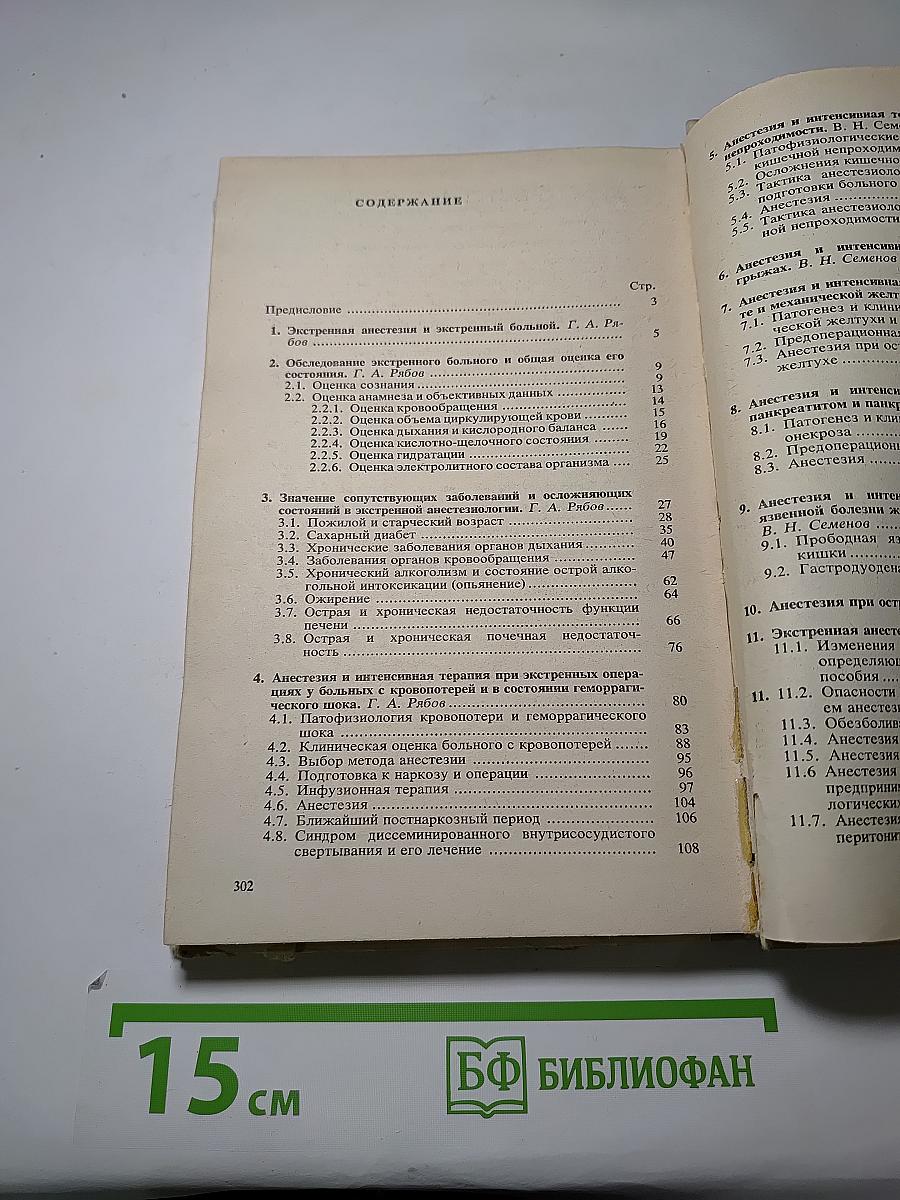 Экстренная анестезиология