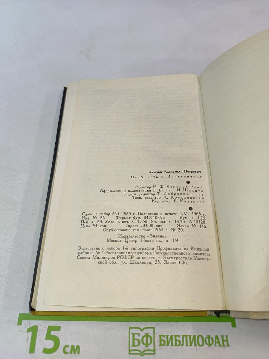 От Христа к Константину