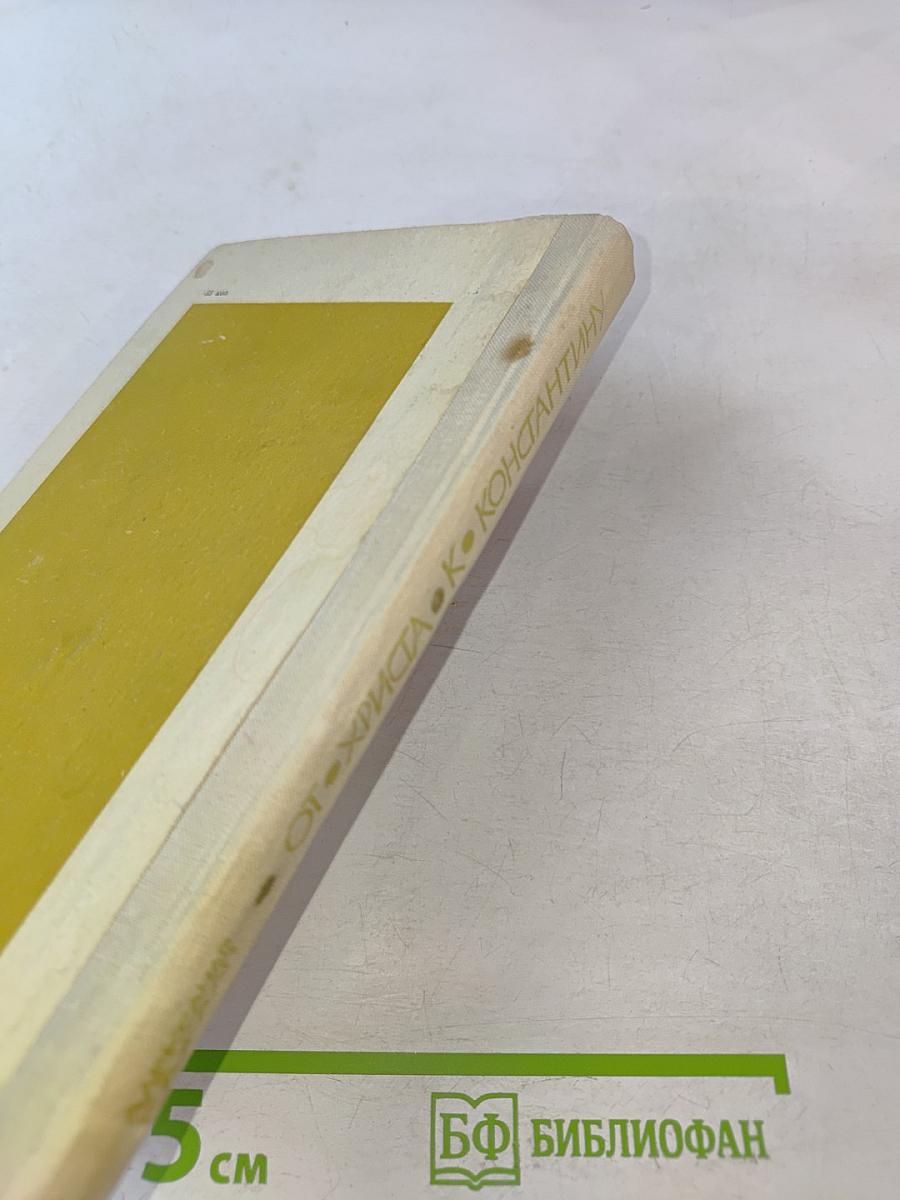 От Христа к Константину