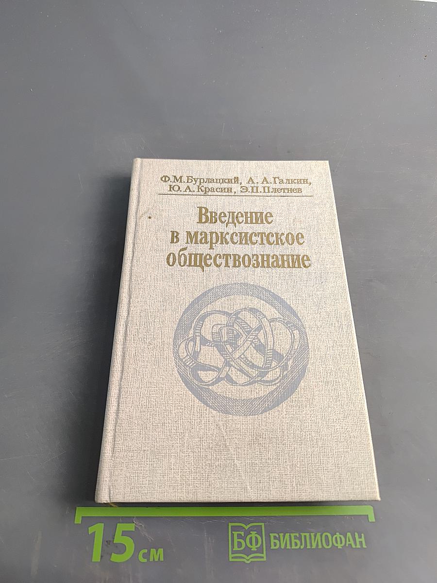 Введение в марксистское обществознание