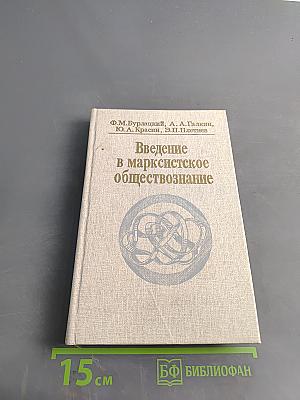 Введение в марксистское обществознание