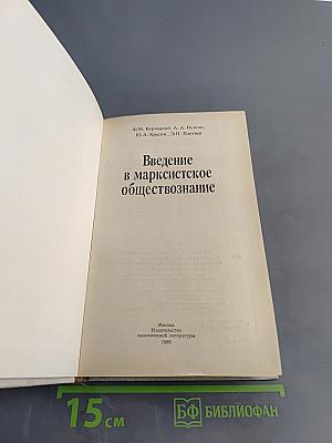Введение в марксистское обществознание