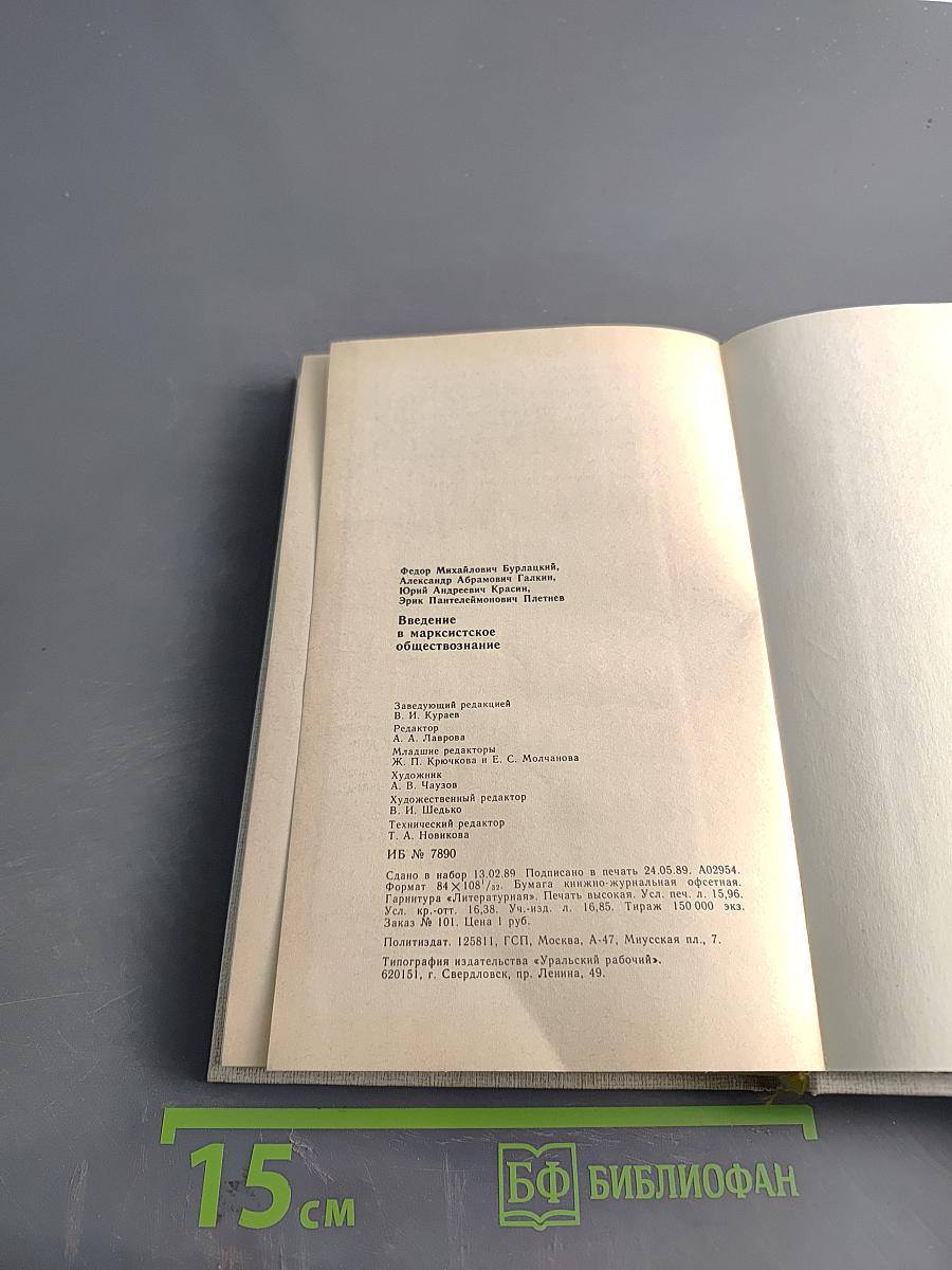 Введение в марксистское обществознание