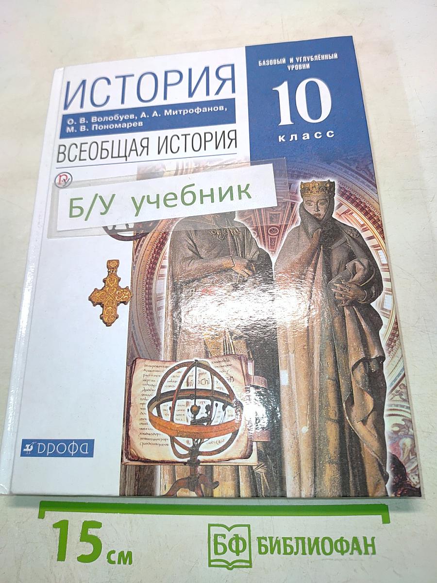 Всеобщая история. 10 класс. Базовый и углубленный уровни
