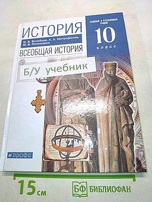 Всеобщая история. 10 класс. Базовый и углубленный уровни