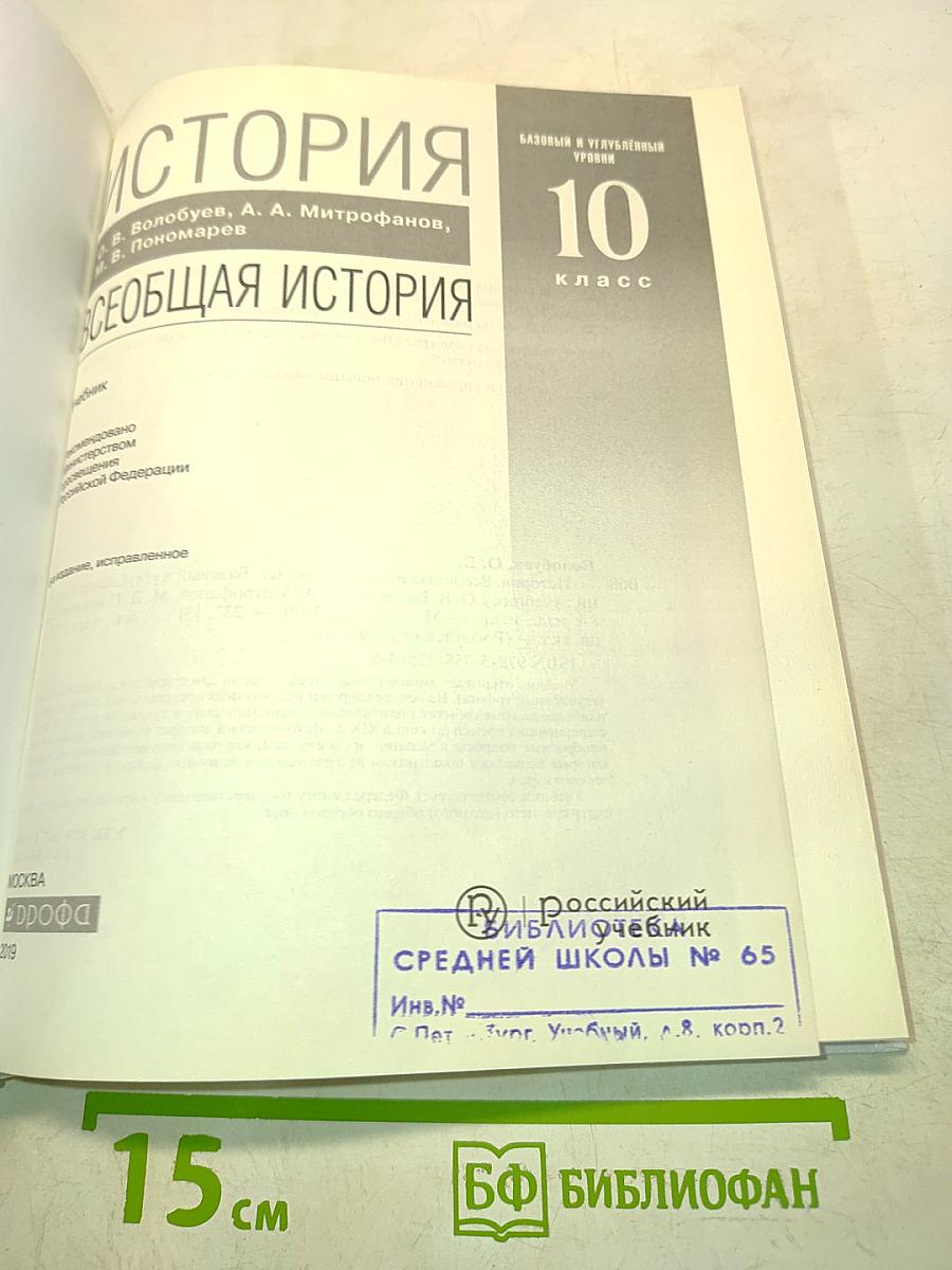 Всеобщая история. 10 класс. Базовый и углубленный уровни