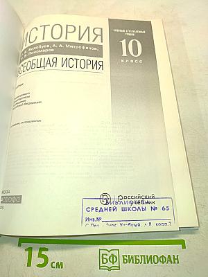 Всеобщая история. 10 класс. Базовый и углубленный уровни