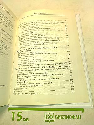 Всеобщая история. 10 класс. Базовый и углубленный уровни