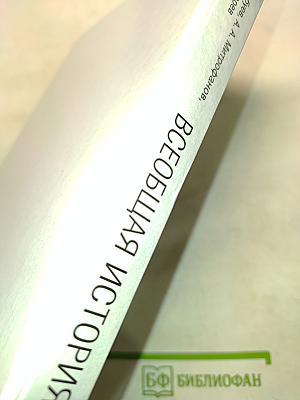 Всеобщая история. 10 класс. Базовый и углубленный уровни