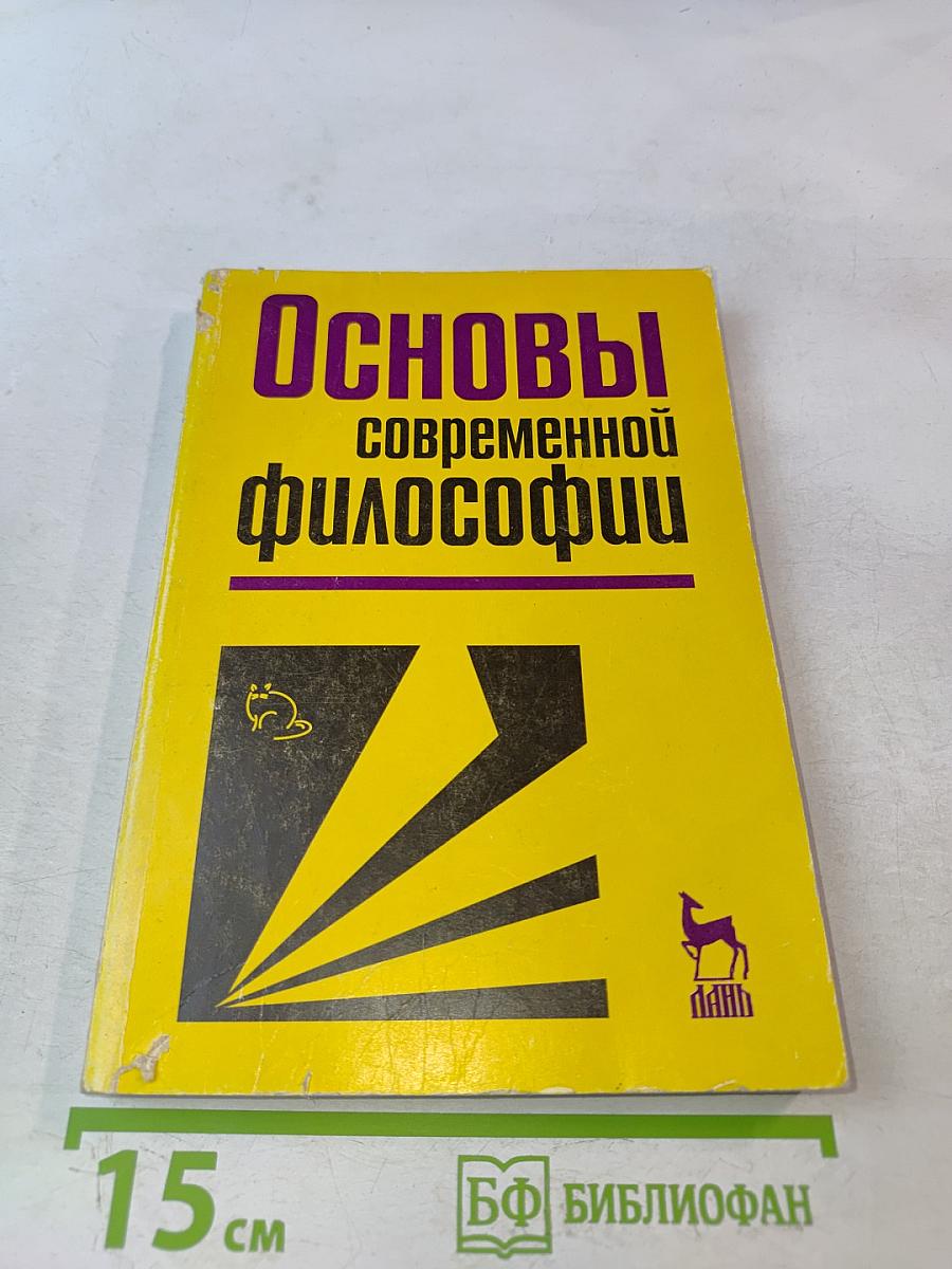 Основы современной философии