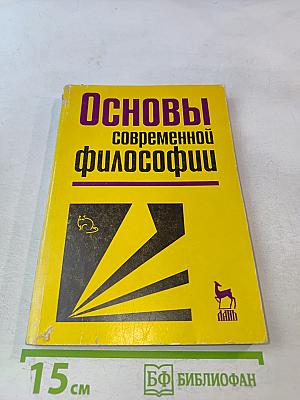 Основы современной философии