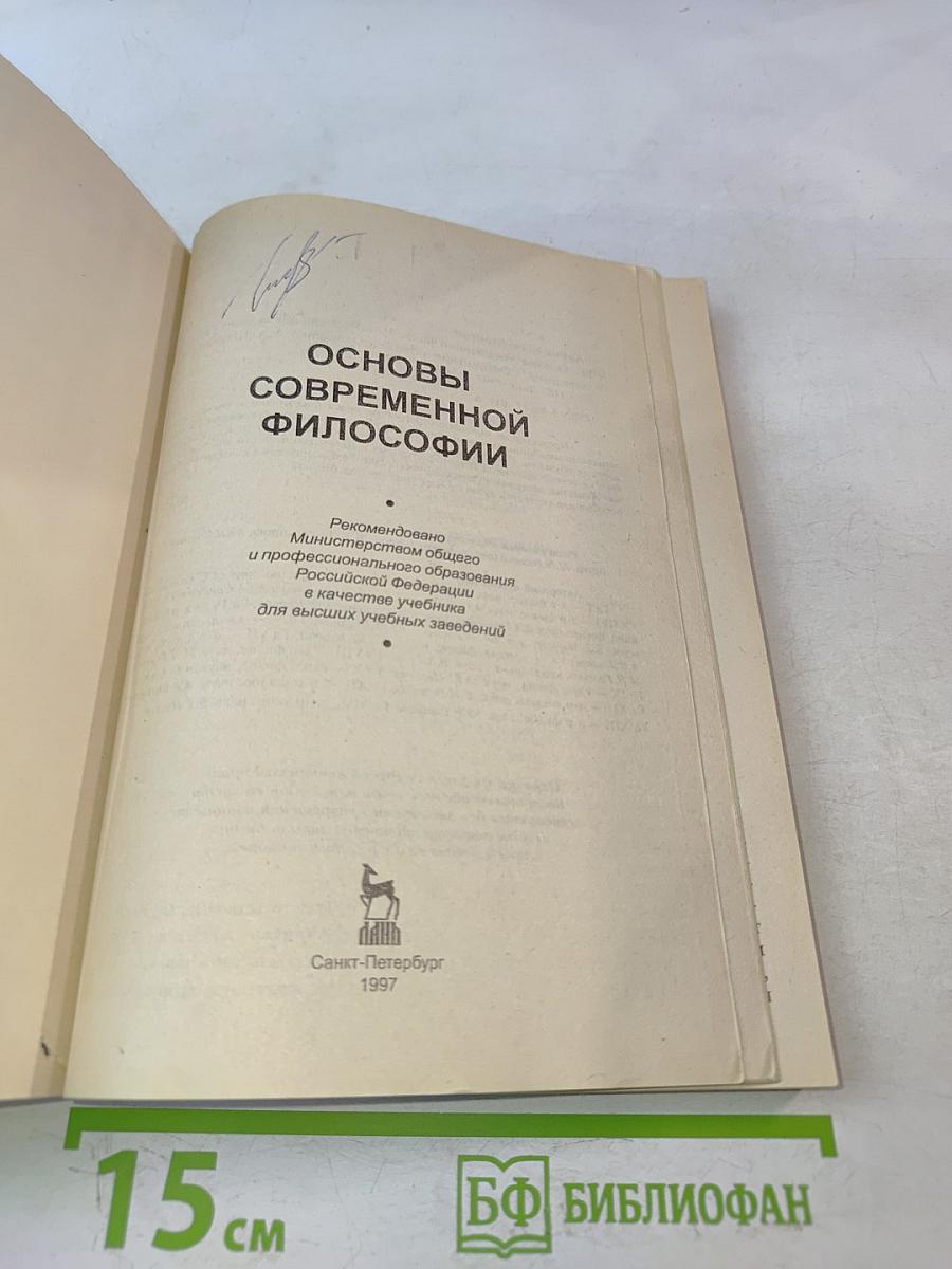 Основы современной философии