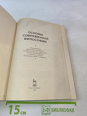 Основы современной философии