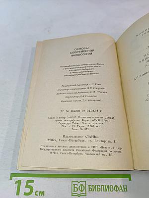 Основы современной философии