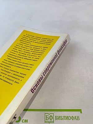 Основы современной философии