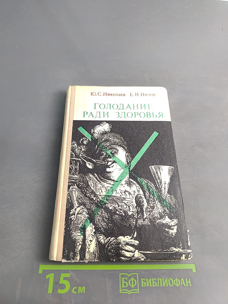 Голодание ради здоровья