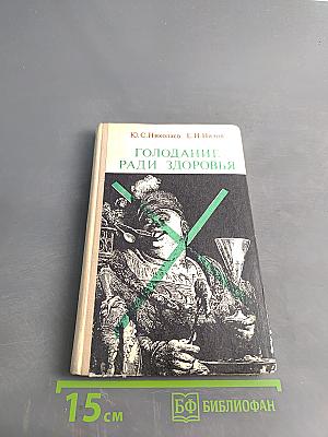 Голодание ради здоровья