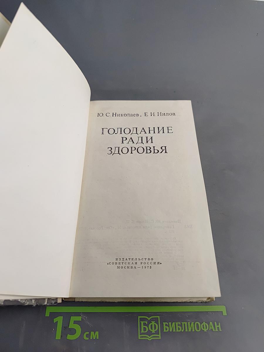 Голодание ради здоровья