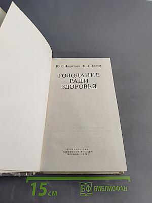 Голодание ради здоровья