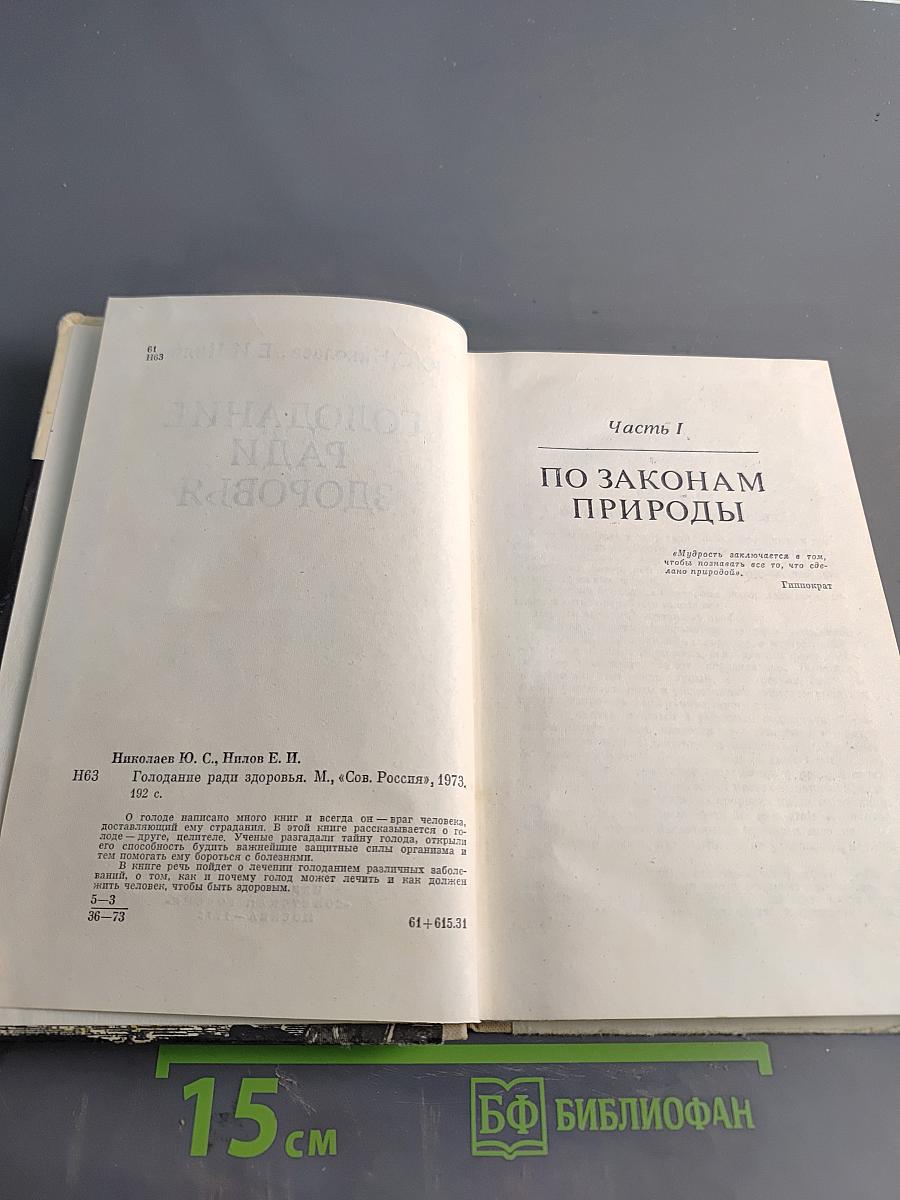 Голодание ради здоровья