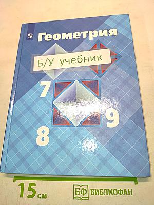 Геометрия 7-9 классы