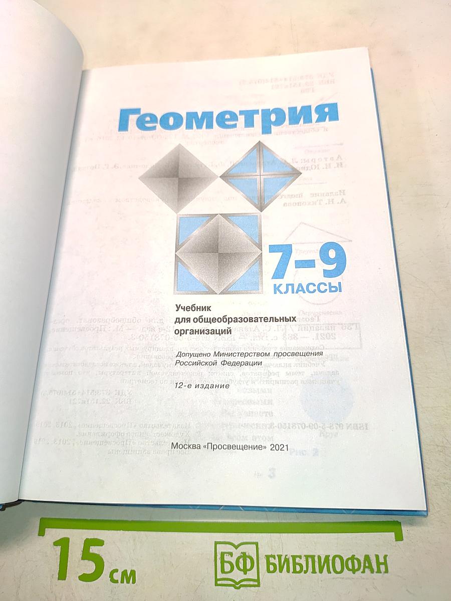 Геометрия 7-9 классы