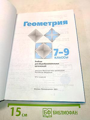 Геометрия 7-9 классы