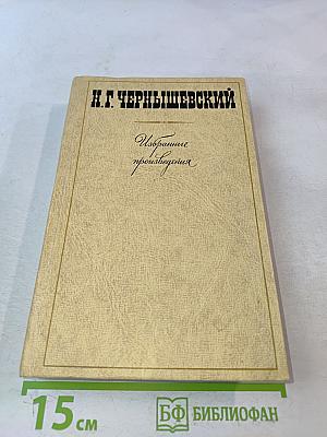 Избранные произведения. Том 1. Что делать? Из рассказов о новых людях