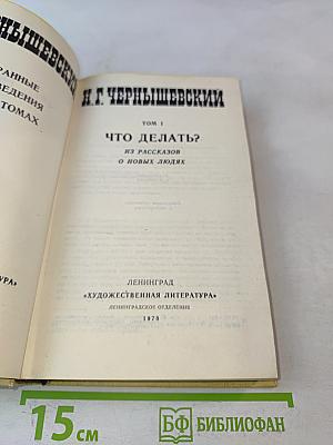 Избранные произведения. Том 1. Что делать? Из рассказов о новых людях