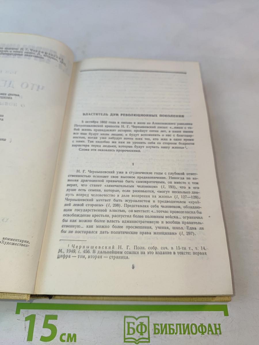 Избранные произведения. Том 1. Что делать? Из рассказов о новых людях