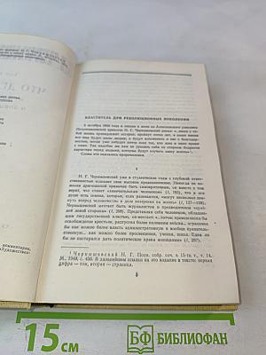 Избранные произведения. Том 1. Что делать? Из рассказов о новых людях