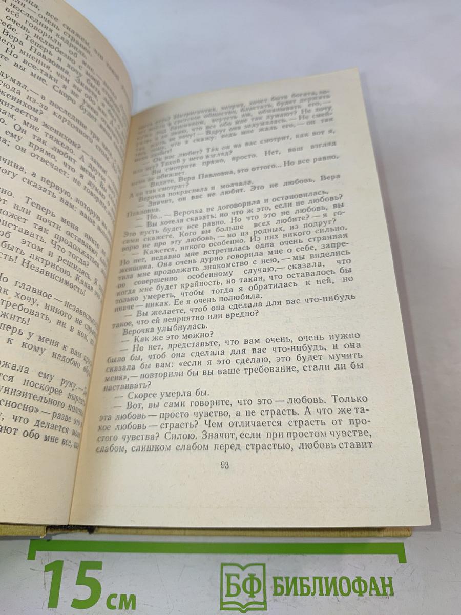 Избранные произведения. Том 1. Что делать? Из рассказов о новых людях