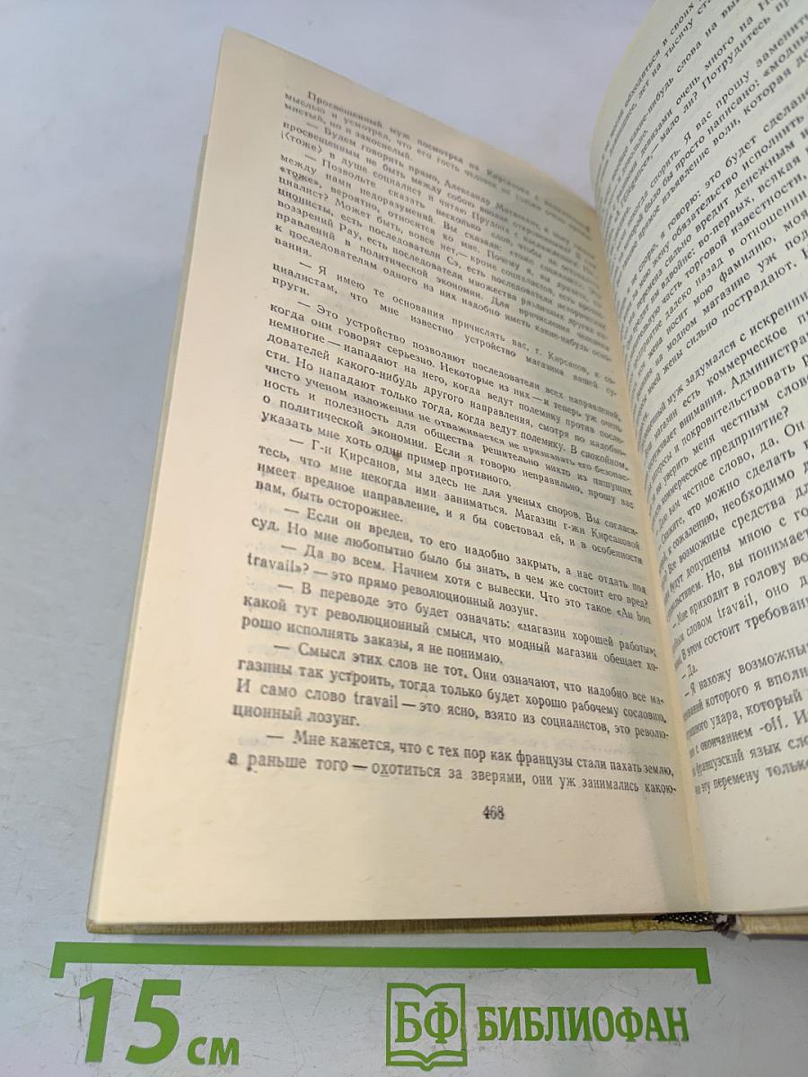 Избранные произведения. Том 1. Что делать? Из рассказов о новых людях