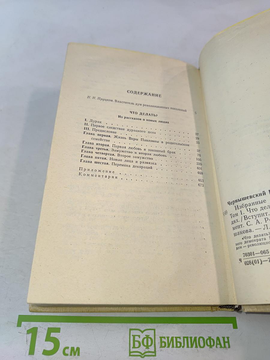Избранные произведения. Том 1. Что делать? Из рассказов о новых людях