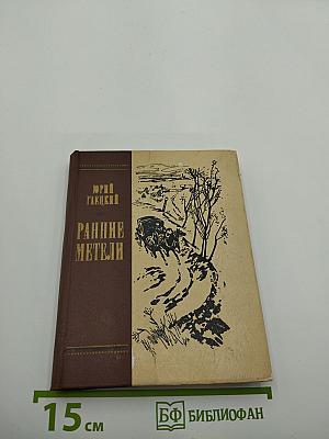 Ранние метели