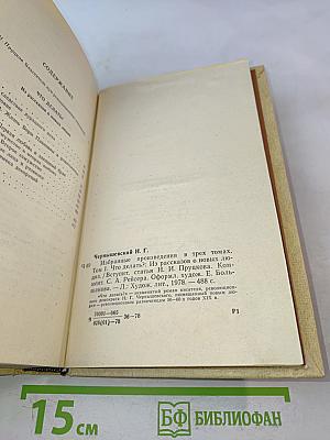 Избранные произведения. Том 1. Что делать? Из рассказов о новых людях