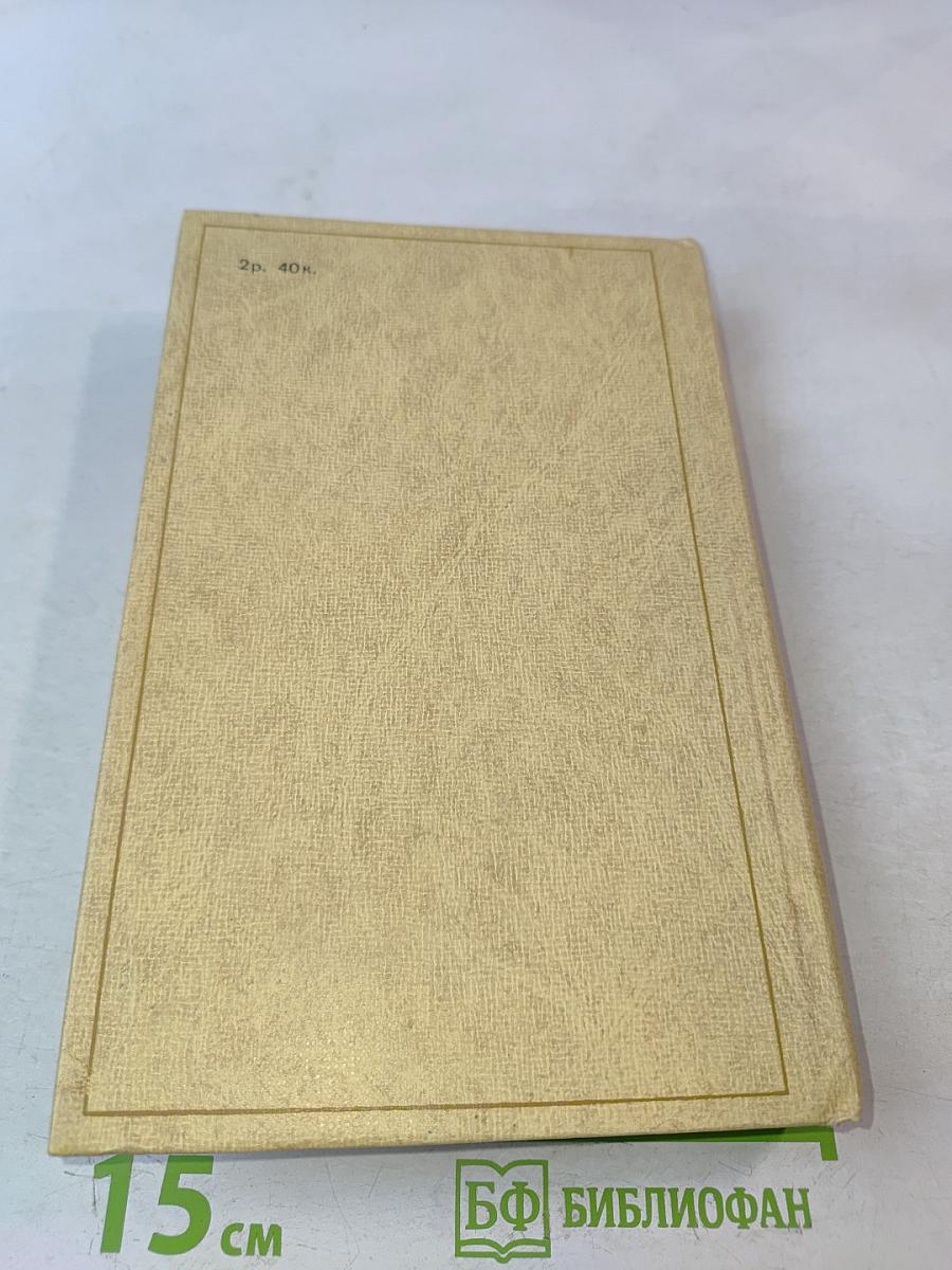 Избранные произведения. Том 1. Что делать? Из рассказов о новых людях