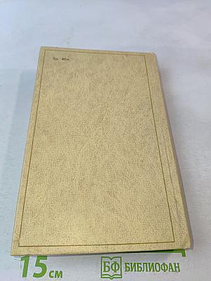 Избранные произведения. Том 1. Что делать? Из рассказов о новых людях