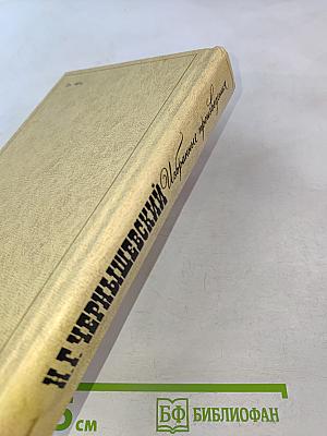 Избранные произведения. Том 1. Что делать? Из рассказов о новых людях