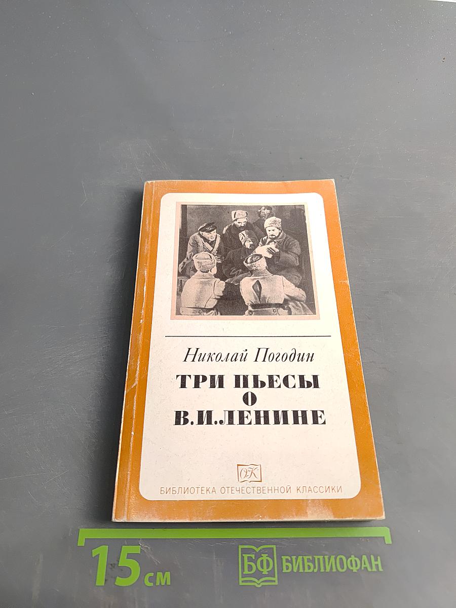 Три пьесы о В.И. Ленине