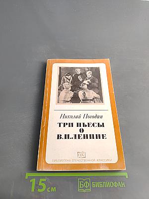 Три пьесы о В.И. Ленине