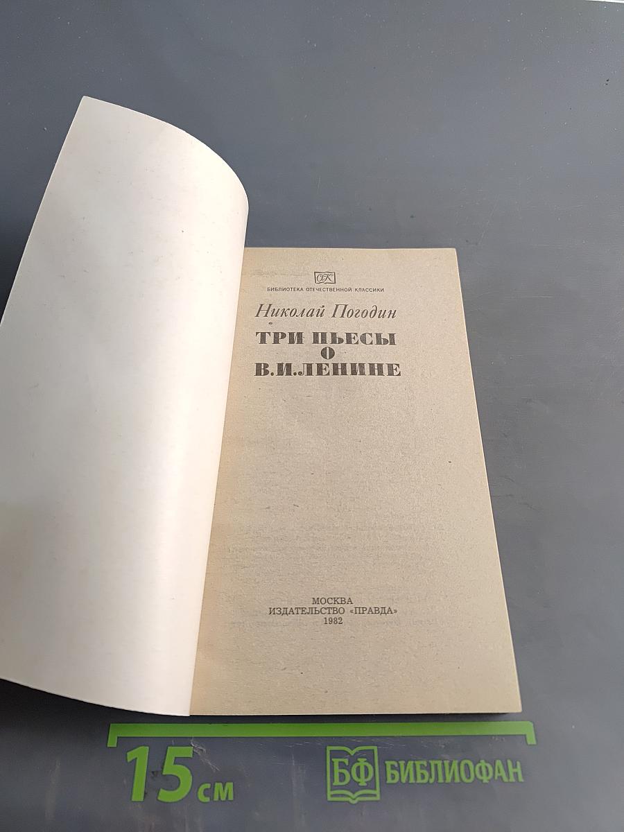 Три пьесы о В.И. Ленине