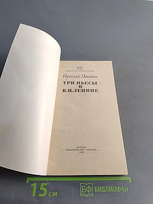 Три пьесы о В.И. Ленине