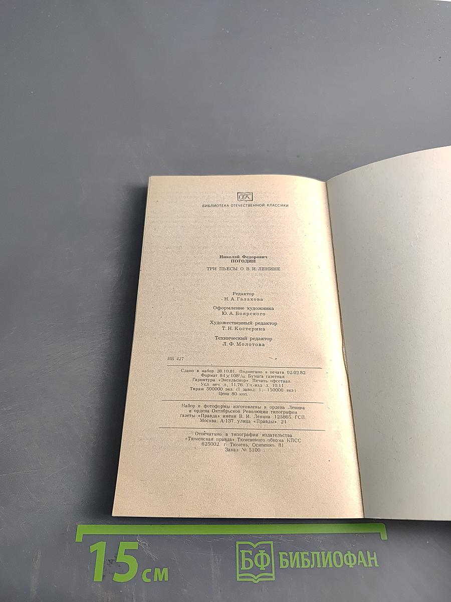 Три пьесы о В.И. Ленине